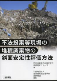 不法投棄等現場の堆積廃棄物の斜面安定性評価方法