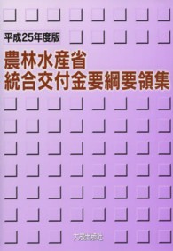 農林水産省統合交付金要綱要領集 〈平成２５年度版〉