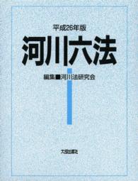 河川六法 〈平成２６年版〉