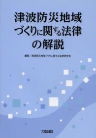 津波防災地域づくりに関する法律の解説