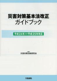 災害対策基本法改正ガイドブック―平成２４年及び平成２５年改正