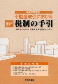 不動産取引における改正点付き税制の手引 〈平成２５年度版〉