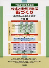公式と実例で学ぶ街づくり - 街の見方、とらえ方、つくり方