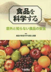 食品を科学する - 意外と知らない食品の安全