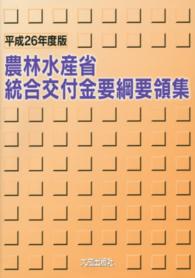 農林水産省統合交付金要綱要領集 〈平成２６年度版〉