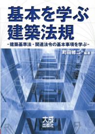 基本を学ぶ建築法規 - 建築基準法・関連法規の基本事項を学ぶ