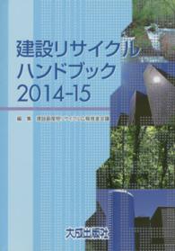 建設リサイクルハンドブック 〈２０１４－１５〉