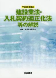 建設業法・入札契約適正化法等の解説〈平成２６年改正〉