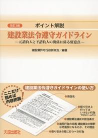 ポイント解説建設業法令遵守ガイドライン - 元請負人と下請負人の関係に係る留意点 （改訂３版）