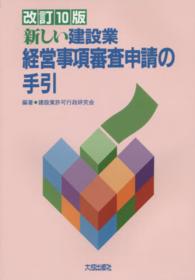 新しい建設業経営事項審査申請の手引 （改訂１０版）