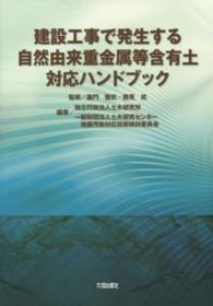 建設工事で発生する自然由来重金属等含有土対応ハンドブック