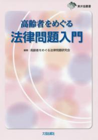 東弁協叢書<br> 高齢者をめぐる法律問題入門