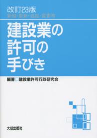 建設業の許可の手びき - 新規・更新・追加・変更等 （改訂２３版）