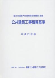公共建築工事積算基準 平成27年版 / 国土交通省大臣官房官庁