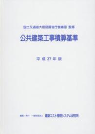 公共建築工事積算基準 〈平成２７年版〉