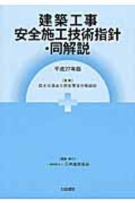 建築工事安全施工技術指針・同解説 〈平成２７年版〉