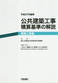 公共建築工事積算基準の解説　建築工事編 〈平成２７年基準〉