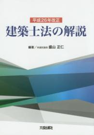 平成２６年改正建築士法の解説