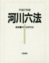 河川六法 〈平成２７年版〉