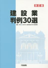 建設業判例３０選 （改訂版）
