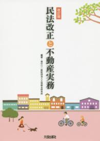 民法改正と不動産実務 （改訂版）