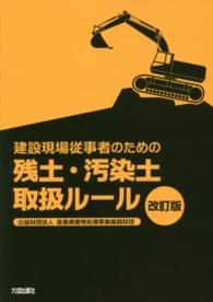 建設現場従事者のための残土・汚染土取扱ルール （改訂版）