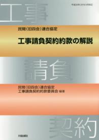 民間（旧四会）連合協定工事請負契約約款の解説 〈平成２８年（２０１６）３月改正〉