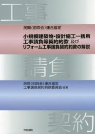 小規模建築物・設計施工一括用工事請負等契約約款及びリフォーム工事請負契約約款の解説―民間（旧四会）連合協定