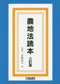 農地法読本 （３訂版）