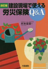 建設現場で使える労災保険Ｑ＆Ａ （改訂版）