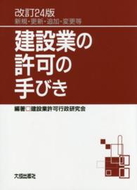 建設業の許可の手びき - 新規・更新・追加・変更等 （改訂２４版）