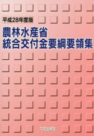 農林水産省統合交付金要綱要領集 〈平成２８年度版〉