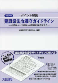 ポイント解説　建設業法令遵守ガイドライン―元請負人と下請負人の関係に係る留意点 （改訂４版）