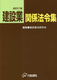 建設業関係法令集 （改訂２７版）