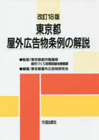東京都屋外広告物条例の解説 （改訂１８版）