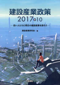 建設産業政策 〈２０１７＋１０〉 - 若い人たちに明日の建設産業を語ろう