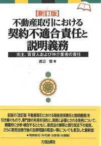 不動産取引における契約不適合責任と説明義務 - 売主、賃貸人および仲介業者の責任 （新訂版）