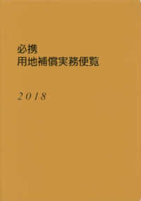必携用地補償実務便覧 〈２０１８年版〉