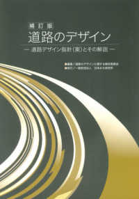 道路のデザイン―道路デザイン指針（案）とその解説 （補訂版）