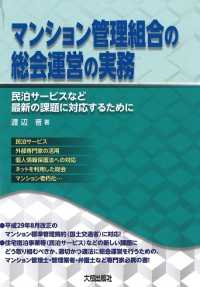 マンション管理組合の総会運営の実務―民泊サービスなど最新の課題に対応するために