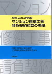 マンション修繕工事請負契約約款の解説 - 民間（旧四会）連合協定