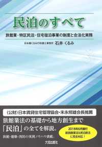 民泊のすべて―旅館業・特区民泊・住宅宿泊事業の制度と合法化実務