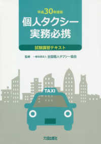 個人タクシー実務必携　試験講習テキスト〈平成３０年度版〉