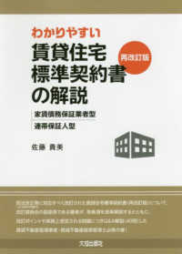 わかりやすい賃貸住宅標準契約書（再改訂版）の解説 - 家賃債務保証業者型・連帯保証人型 （第２版）