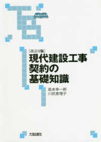 現代建設工事契約の基礎知識 大成ブックス （改訂４版）