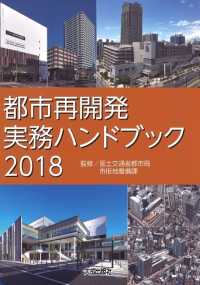 都市再開発実務ハンドブック〈２０１８〉