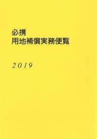 必携用地補償実務便覧 〈２０１９年版〉