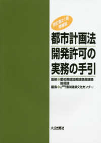 都市計画法開発許可の実務の手引 （改訂第２１版増補）