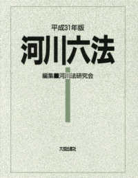 河川六法 〈平成３１年版〉