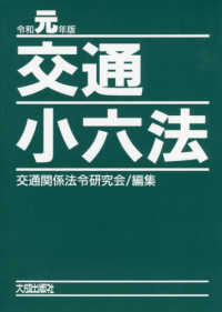 交通小六法 〈令和元年版〉